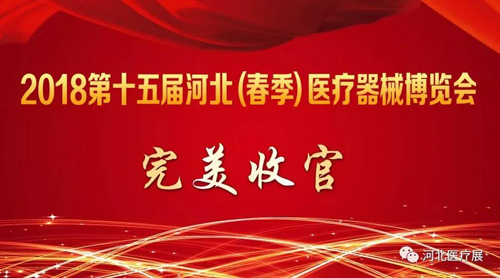 2018第十五屆河北（春季）醫療器械博覽會完美收官，“冀”往開來，我們金秋八月再度相會