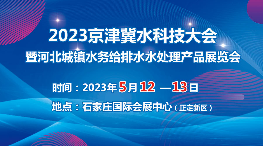 2023京津冀水科技大會5月在石啟幕，邀您共享水科技盛宴！