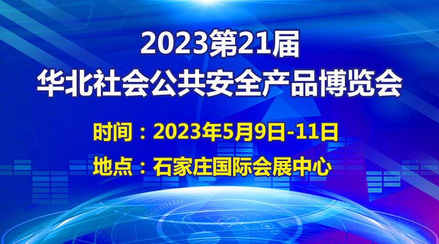 定了! 2023第21屆華北社會公共安全產(chǎn)品博覽會將于5月9日開幕